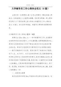大学辅导员工作心得体会范文（8篇）