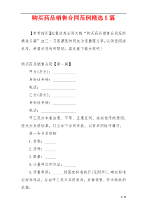购买药品销售合同范例精选5篇