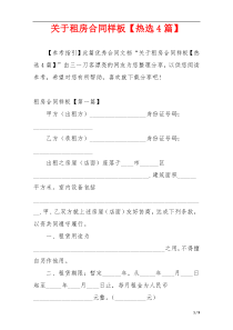 关于租房合同样板【热选4篇】