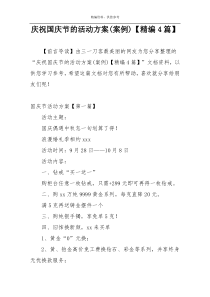 庆祝国庆节的活动方案(案例)【精编4篇】