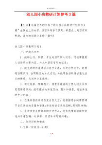 幼儿园小班教研计划参考3篇