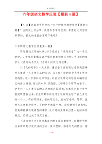 六年级语文教学反思【最新4篇】