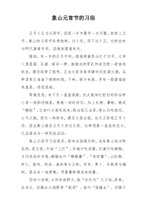 象山元宵节的习俗