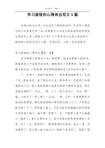 学习做饭的心得体会范文4篇