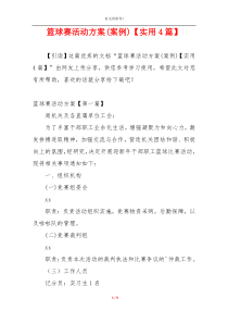 篮球赛活动方案(案例)【实用4篇】