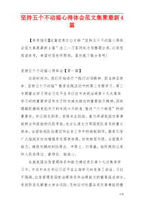 坚持五个不动摇心得体会范文集聚最新4篇
