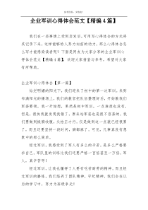 企业军训心得体会范文【精编4篇】