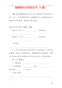 装修责任合同协议书（4篇）