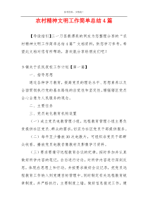 农村精神文明工作简单总结4篇
