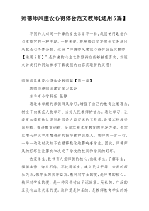 师德师风建设心得体会范文教师【通用5篇】