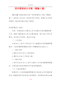 项目管理设计方案（精编3篇）