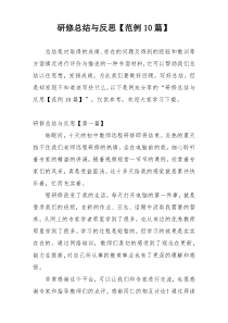 研修总结与反思【范例10篇】