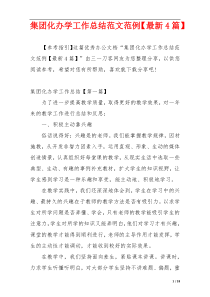 集团化办学工作总结范文范例【最新4篇】