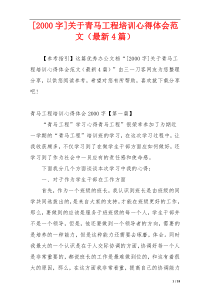 [2000字]关于青马工程培训心得体会范文（最新4篇）