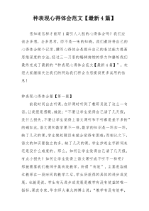 种表现心得体会范文【最新4篇】