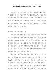 转型发展心得体会范文通用5篇