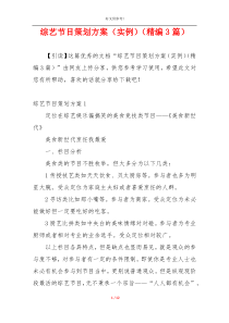 综艺节目策划方案（实例）（精编3篇）