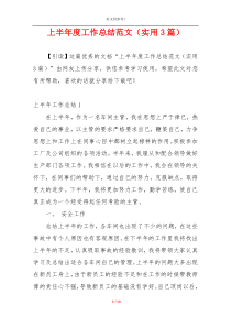上半年度工作总结范文（实用3篇）