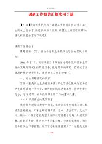 课题工作报告汇报实用3篇
