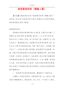 典型事迹材料（精编4篇）