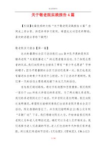 关于敬老院实践报告4篇