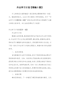 外出学习计划【精编5篇】