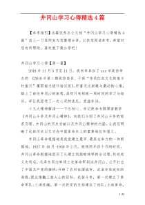 井冈山学习心得精选4篇