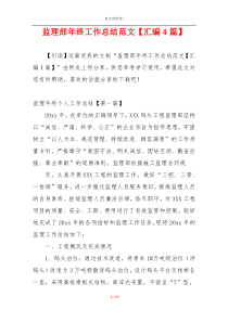 监理部年终工作总结范文【汇编4篇】