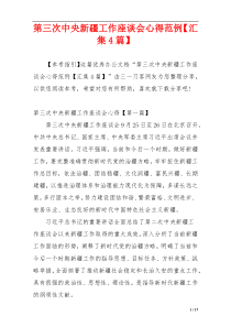 第三次中央新疆工作座谈会心得范例【汇集4篇】