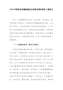 2023年落实党风廉政建设主体责任情况报告2篇范文