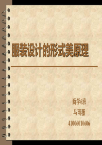 服装形式美法则
