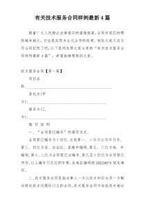 有关技术服务合同样例最新4篇