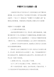 学霸学习计划最新4篇