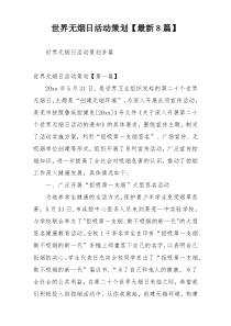 世界无烟日活动策划【最新8篇】