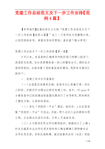 党建工作总结范文及下一步工作安排【范例4篇】