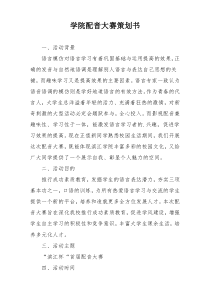 学院配音大赛策划书