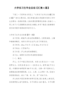 大学实习生毕业总结【汇集4篇】