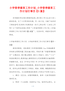 小学春季德育工作计划_小学春季德育工作计划行事历【5篇】