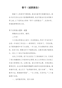 骨干（述职报告）