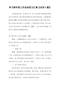 学习部年度工作总结范文汇集【实用5篇】