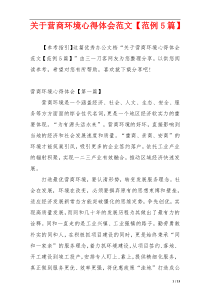 关于营商环境心得体会范文【范例5篇】