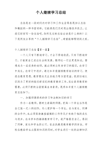 个人继续学习总结