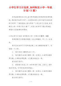 小学生学习计划表_如何制定小学一年级计划（5篇）