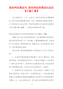 商务网站策划书_商务网站的策划与定位【汇编5篇】