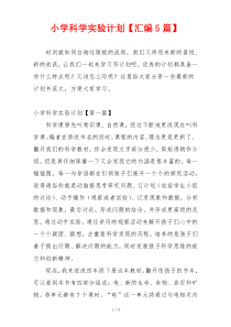 小学科学实验计划【汇编5篇】