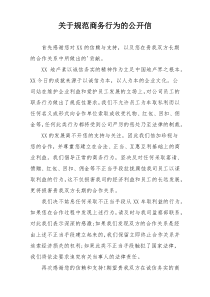 关于规范商务行为的公开信