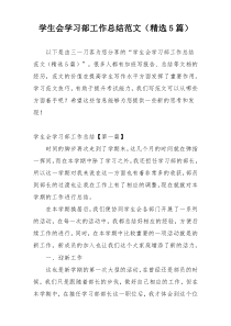 学生会学习部工作总结范文（精选5篇）