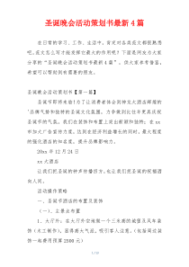 圣诞晚会活动策划书最新4篇