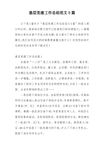 基层党建工作总结范文5篇
