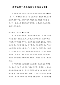 体育教师工作总结范文【精选4篇】